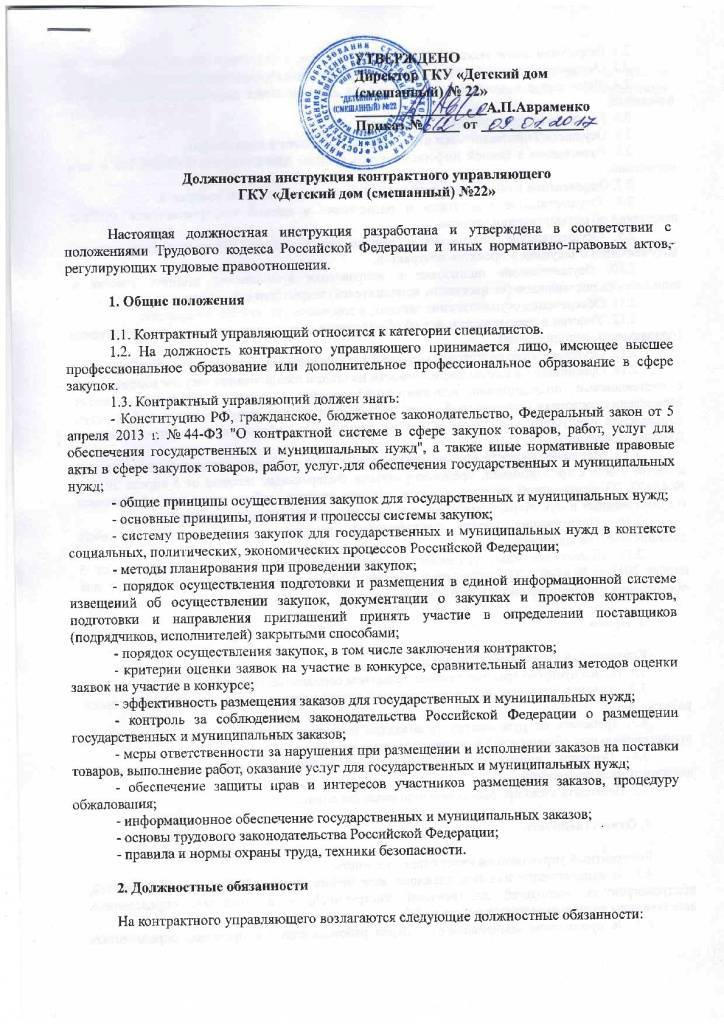 Контрактный управляющий по 44-фз + образец должностной инструкции | zakupkihelp.ru
