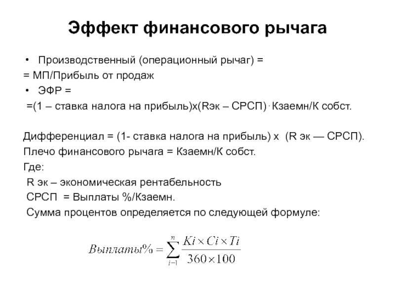 Понятие и формула эффекта финансового рычага, расчеты на примере