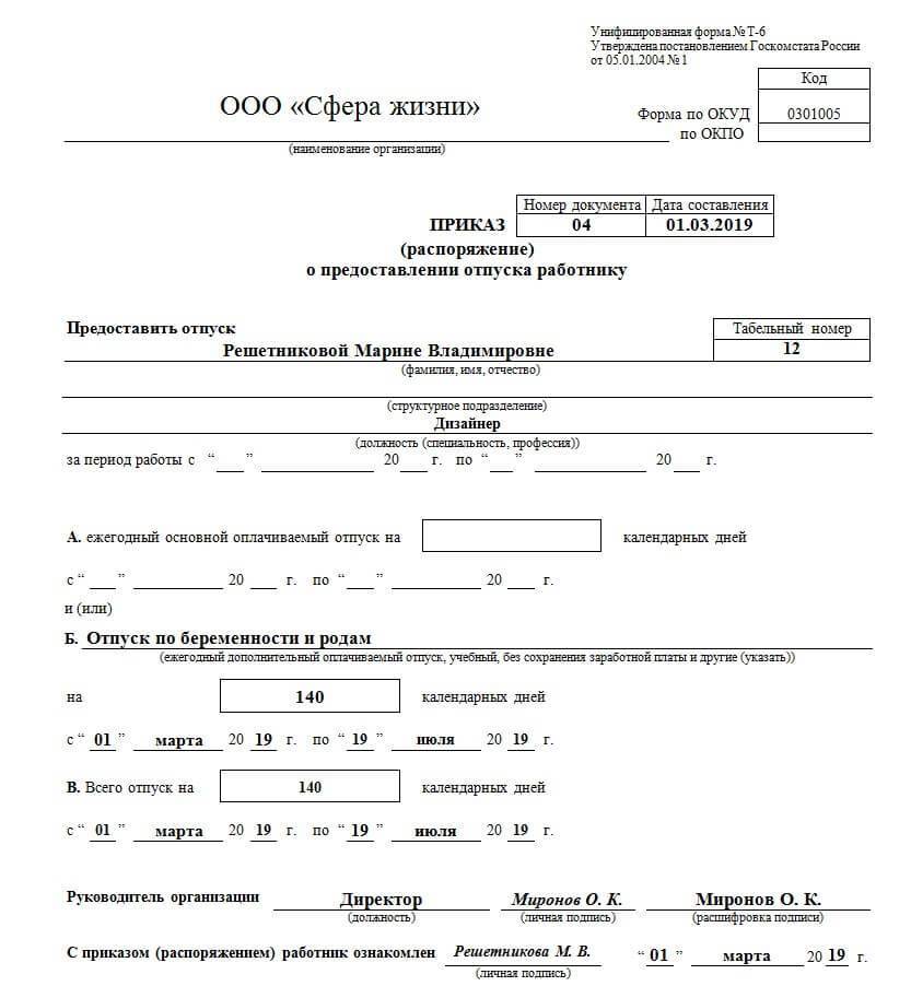 Отпуск по беременности и родам совместителю. Приказ на отпуск по беременности. Форма отпуска по беременности и родам. Приказ на отпуск по беременности и родам. Приказ о предоставлении отпуска.