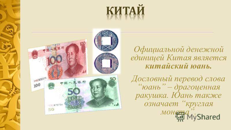 Китайский юань - национальная валюта китая, курс, история, банкноты