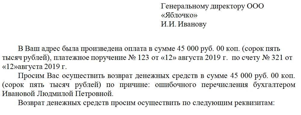 Письмо на возврат денежных средств образец от физ лица