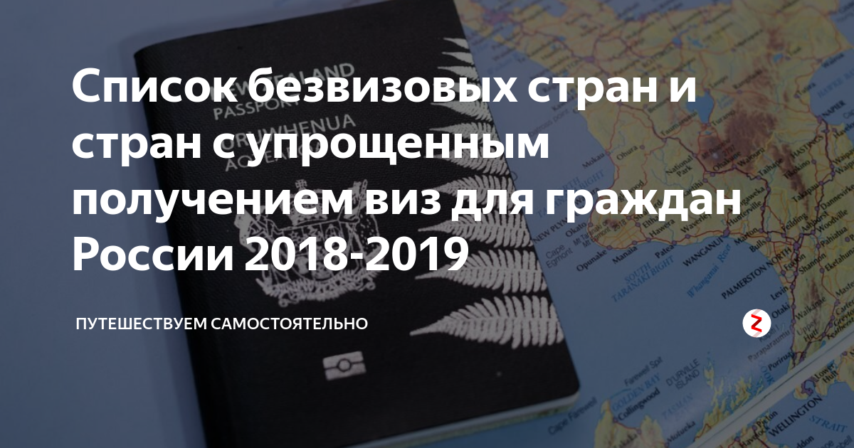 Безвизовые страны для россиян в 2019 году - полный список стран, где можно отдыхать без визы