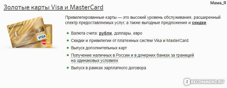 Преимущества золотой карты сбербанка. Золотая карта Сбербанка мир. Карта мир Золотая Сбербанк зарплатная. Золотая карта Сбербанка зарплатная. Сбербанк карта Голд зарплатная.