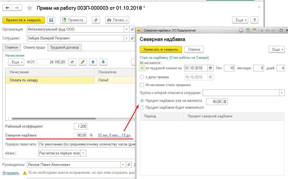 Северные надбавки молодым специалистам. 1с ЗУП Северная надбавка категории. Северная надбавка в 1с 8.3. Как в 1с установить надбавку к окладу. Процент Северной надбавки.