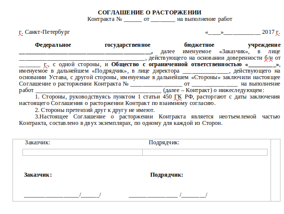 Образец расторжения контракта по соглашению сторон по 44-ФЗ. Доп соглашение на расторжения договора по фз44. Соглашение о расторжении контракта по 44 ФЗ образец. Образец доп соглашения на расторжение контракта по 44 ФЗ образец.