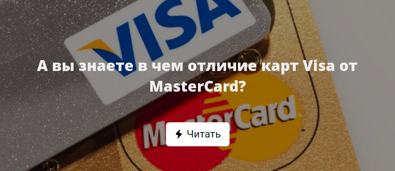 Чем карта мир отличается от visa