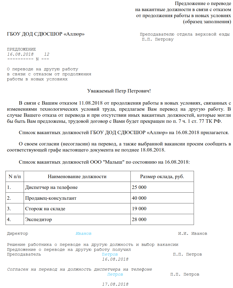 Уведомление о сокращении должности и предложение другой должности образец