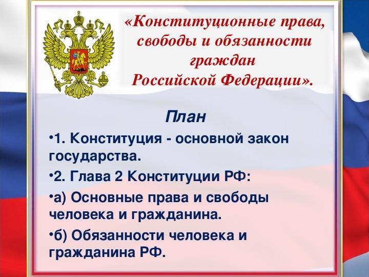 Обязанности гражданина рф. конституционные права и обязанности граждан россии