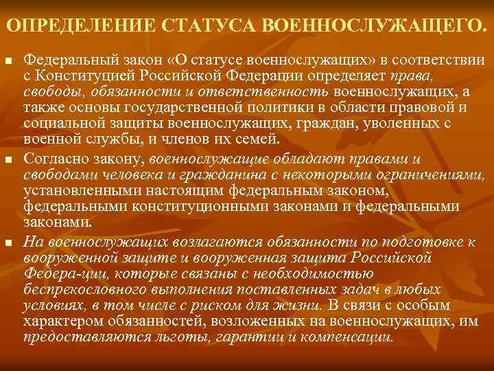 Статья 19 о статусе военнослужащих. Закон о статусе военнослужащих. Что такое статус военнослужащего определение. Правовое положение военнослужащих.