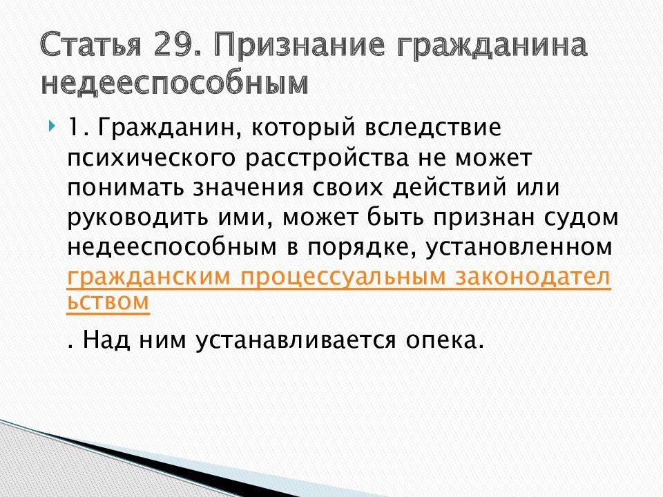 Лицом признается. Признание гражданина недееспособным. Признание гражданина недееспособным основания порядок и последствия. Признание гражданина недееспособным: основание и последствия.. Основания для признания человека недееспособным.