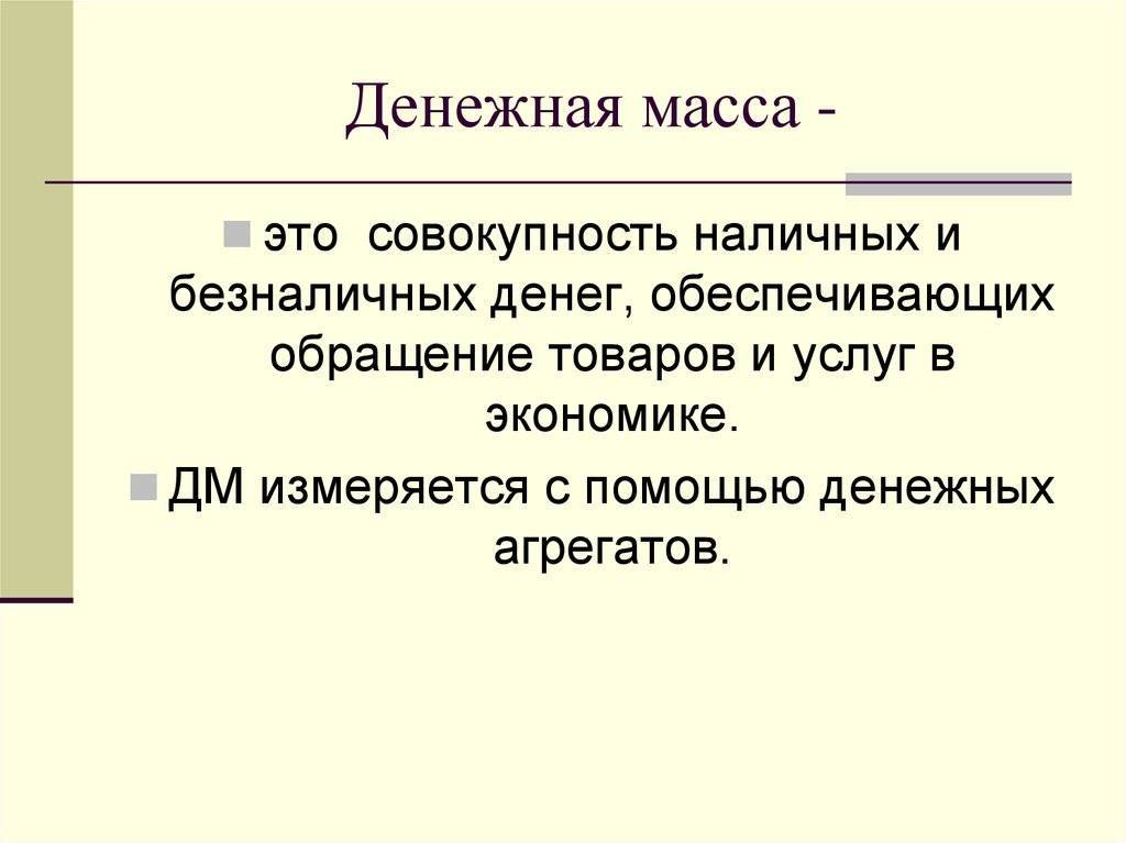 Денежная масса схема