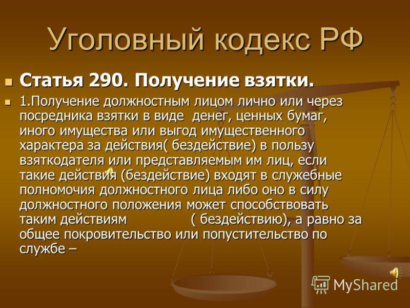 Статья 290 ук рф: комментарии адвоката и судебная практика по 290 статье уголовного кодекса россии