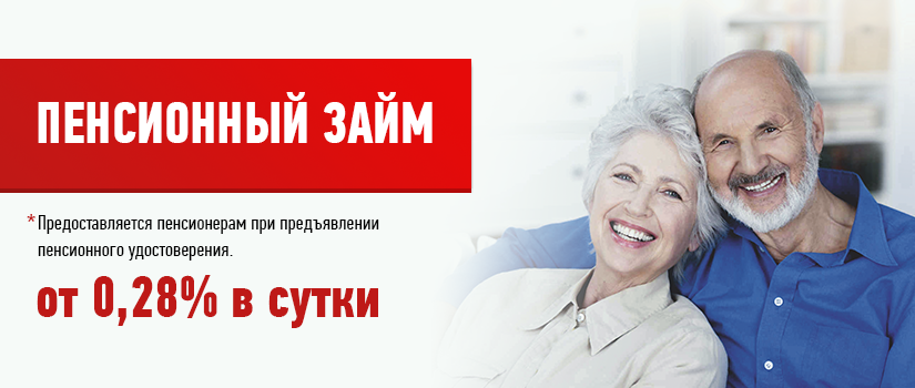 Кредит для пенсионеров с низкой процентной ставкой - 7 лучших