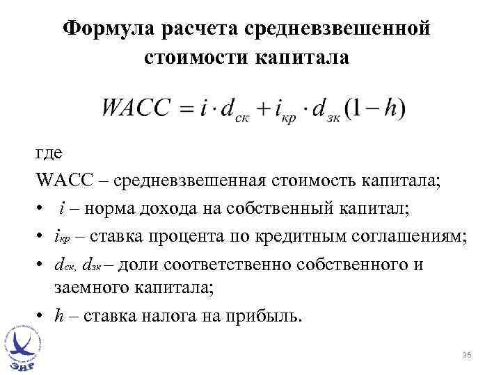 Wacc (средневзвешенная стоимость капитала): формула, пример расчета