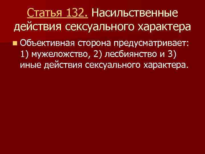 Ст. 132 ук рф. насильственные действия сексуального характера :: businessman.ru