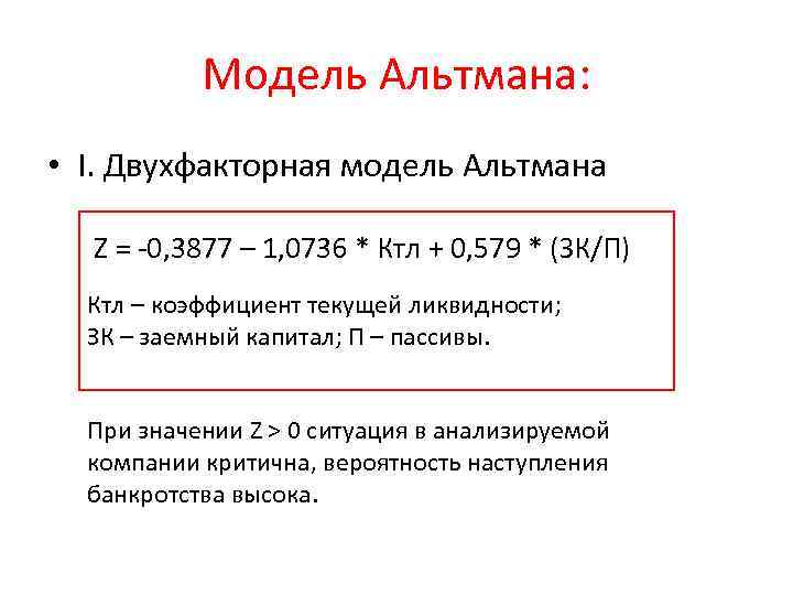 Модель альтмана - прогнозирование банкротства. пример расчета :: businessman.ru