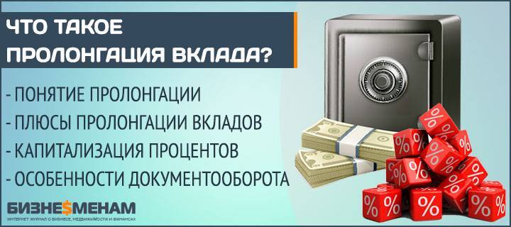 Пролонгация это. Пролонгация вклада. Пролонгация банковского вклада. Пролонгация это в банке. Что такое пролонгируемый вклад.