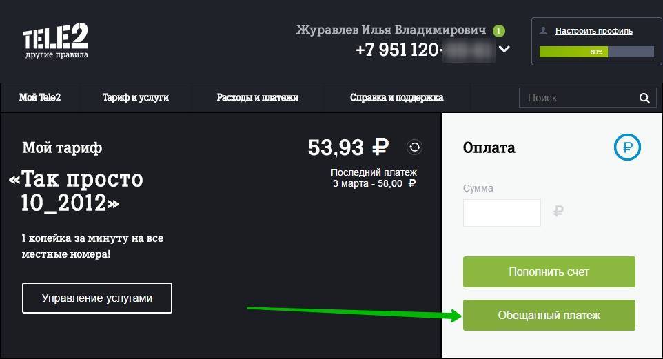 Как на теле2 взять обещанный платеж 50 рублей