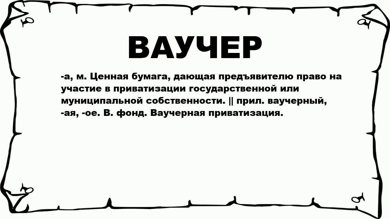 Ваучер - что это простыми словами