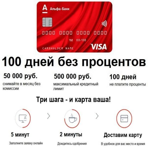 Кредитная карта альфа банк 100 дней без процентов - условия, оформить онлайн, отзывы