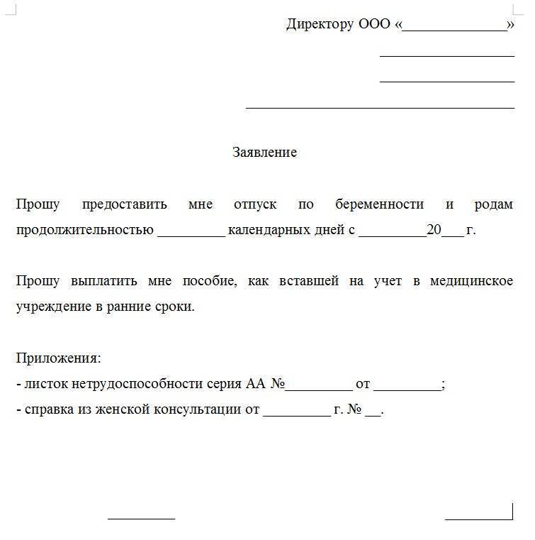 Заявление на отпуск по беременности и родам в 2022 году образец при прямых выплатах фсс