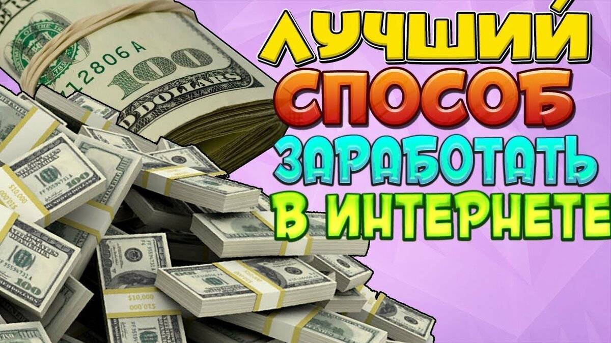 Как заработать 10000 рублей в месяц в интернете?