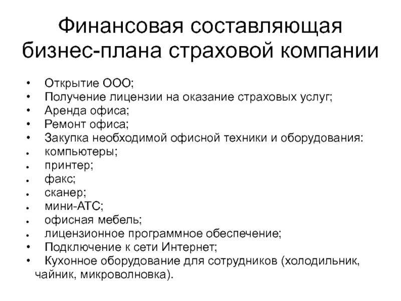 Бизнес план компании. Бизнес план страховой компании пример. Бизнес план страховой компании образец. Бизнес план страхование. Бизнес план страхового агентства.