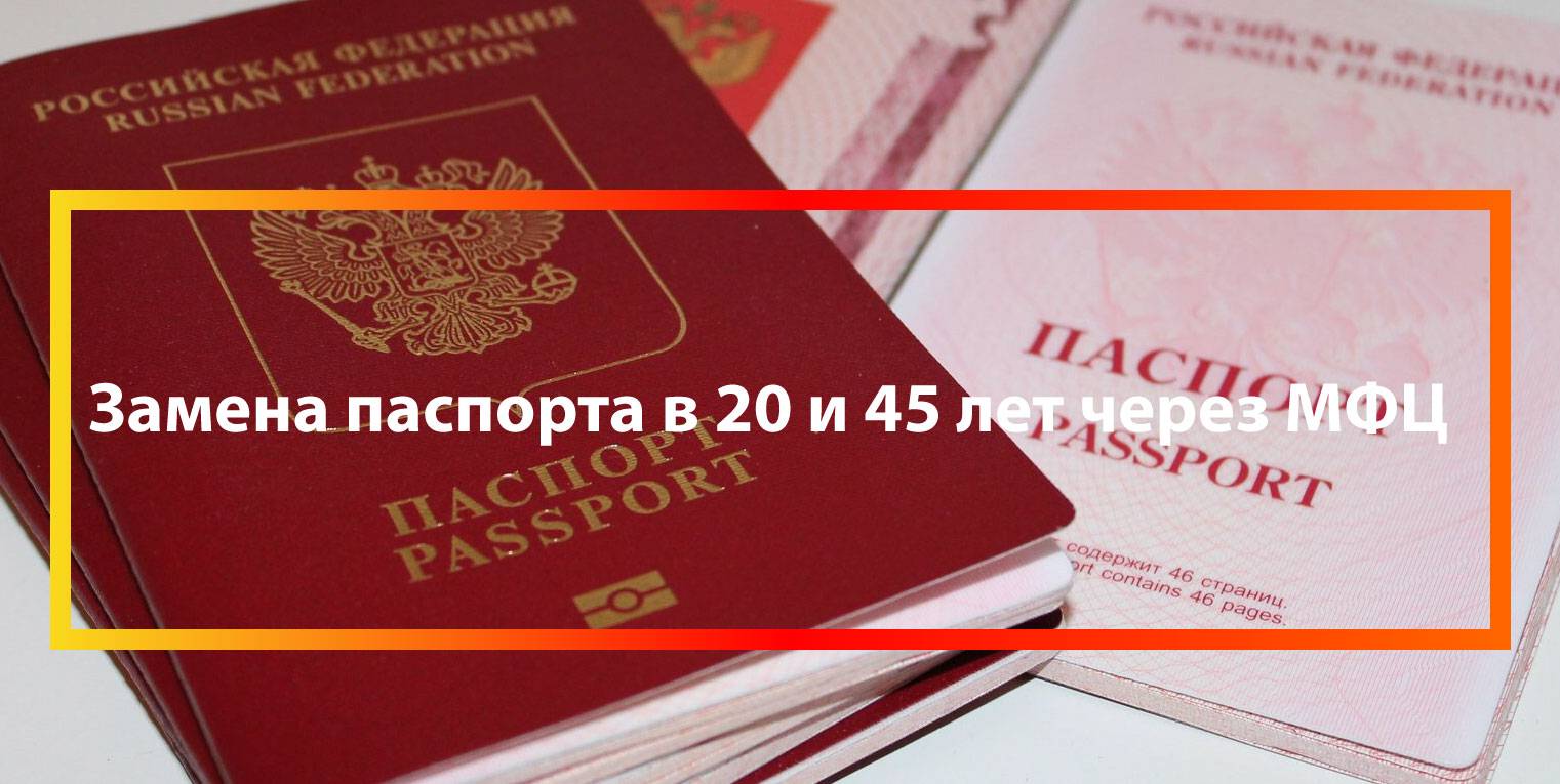 Замена паспорта в 45 лет через мфц: порядок действий и документы