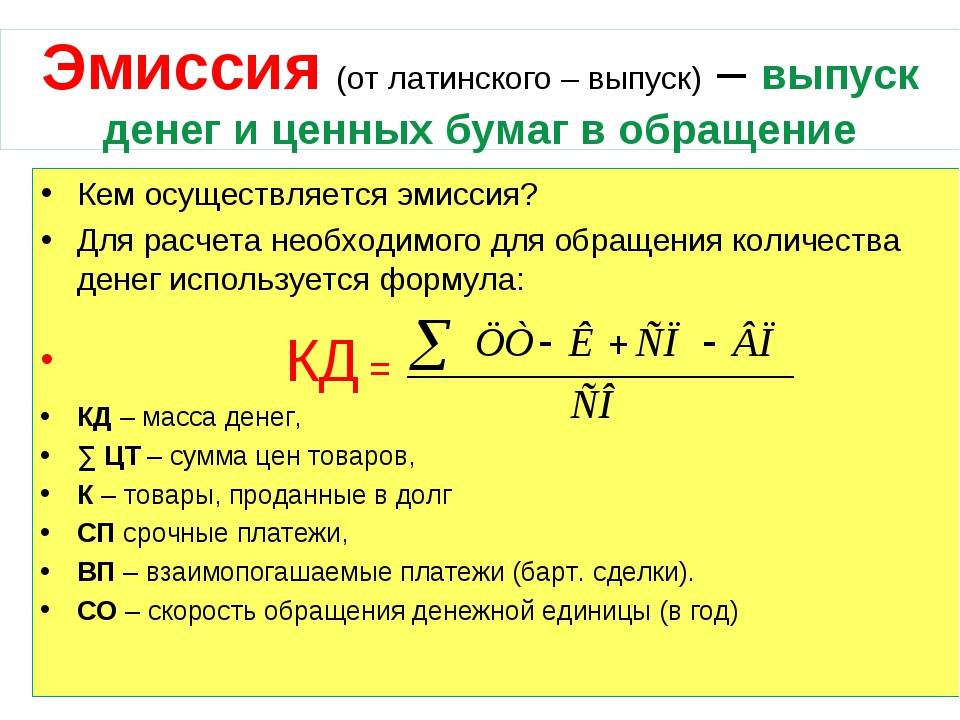 Коммерческие банки эмиссия денег. Формула эмиссии денег. Эмиссию наличных денег формула. Эмиссия это. Эмиссия денег это.