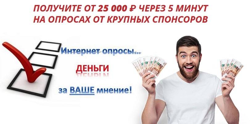 Как заработок на опросах может приносить от 5000 рублей в месяц?