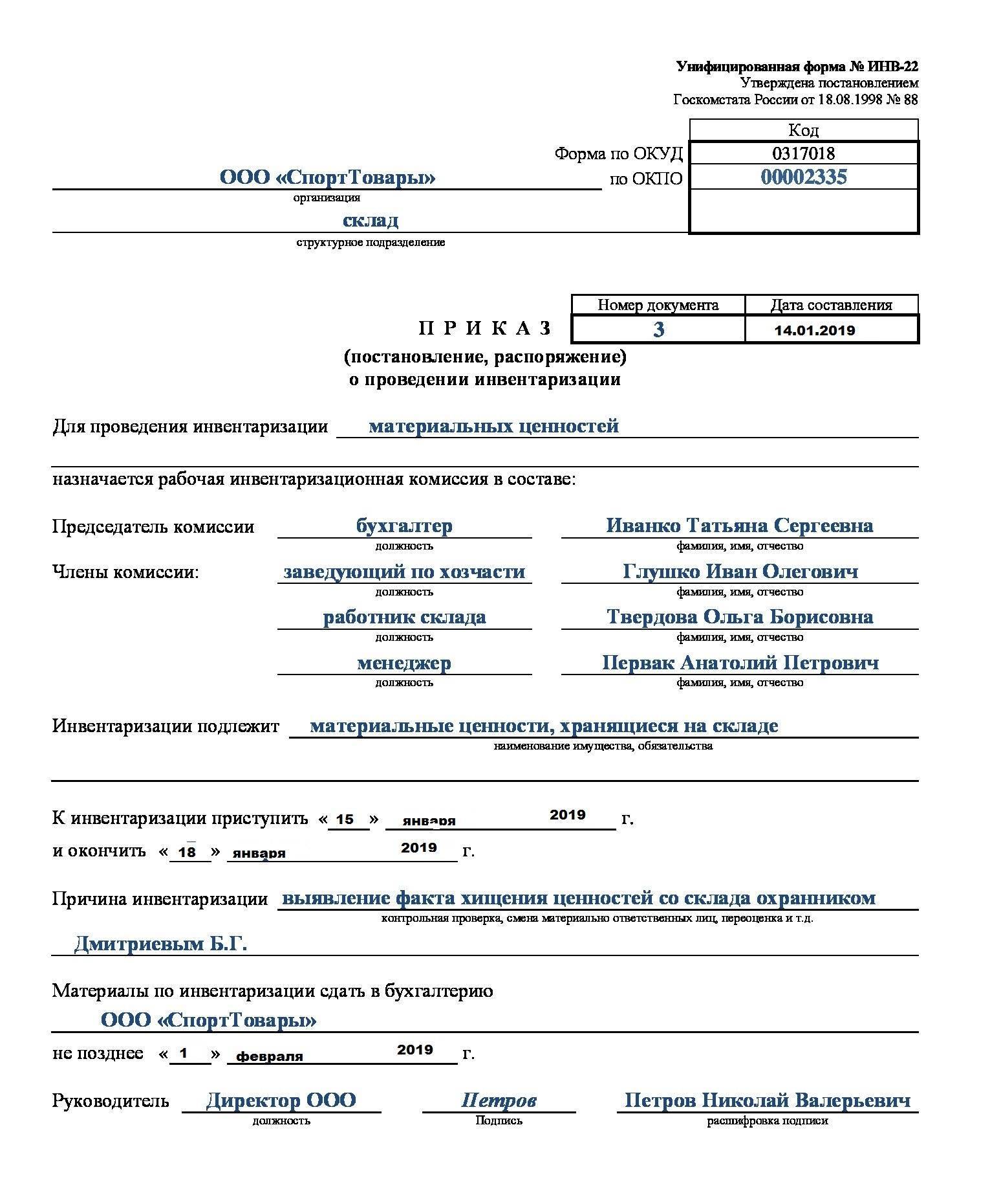 Приказ об инвентаризационной комиссии образец