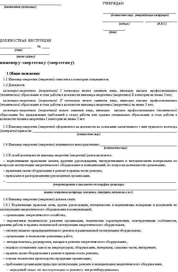 Главный энергетик: обязанности и должностная инструкция :: syl.ru