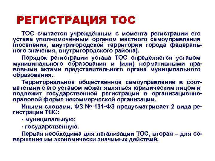 Устав города федерального значения. Устав ТОС. Территориальное Общественное самоуправление устав. Устав органа территориального общественного самоуправления. Порядок регистрации ТОС.