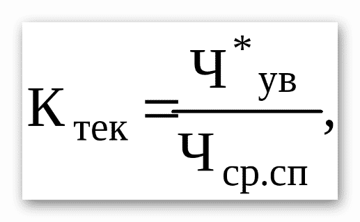 Коэффициент текучести. Коэффициент текучести формула. Коэффициент текучести кадров рассчитывается по формуле:. Коэффициент текучести кадров формула. Формула подсчета текучести.