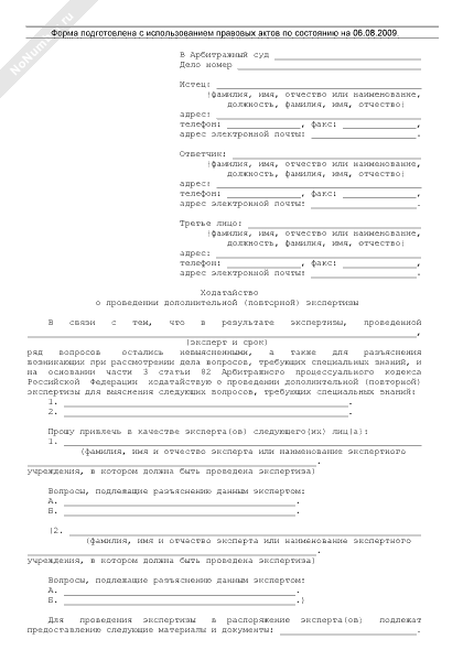 Ходатайство о повторной экспертизе по гражданскому делу образец