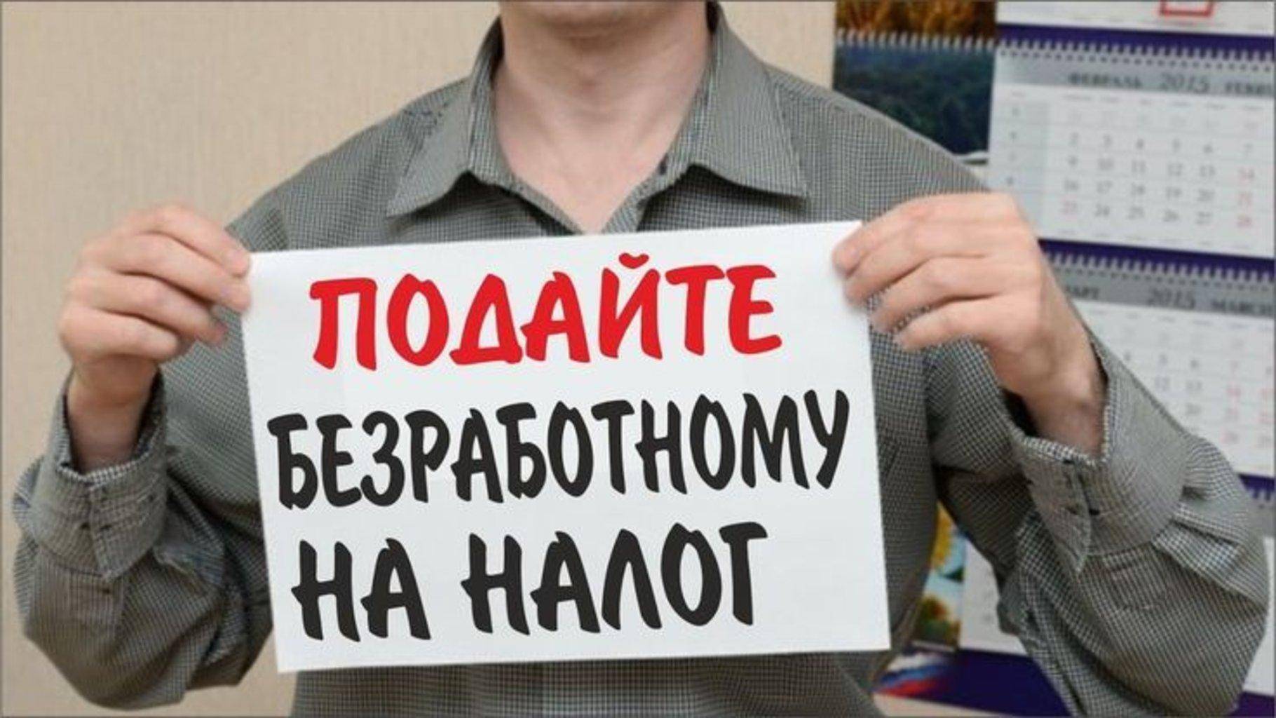 Налог на безработных в России