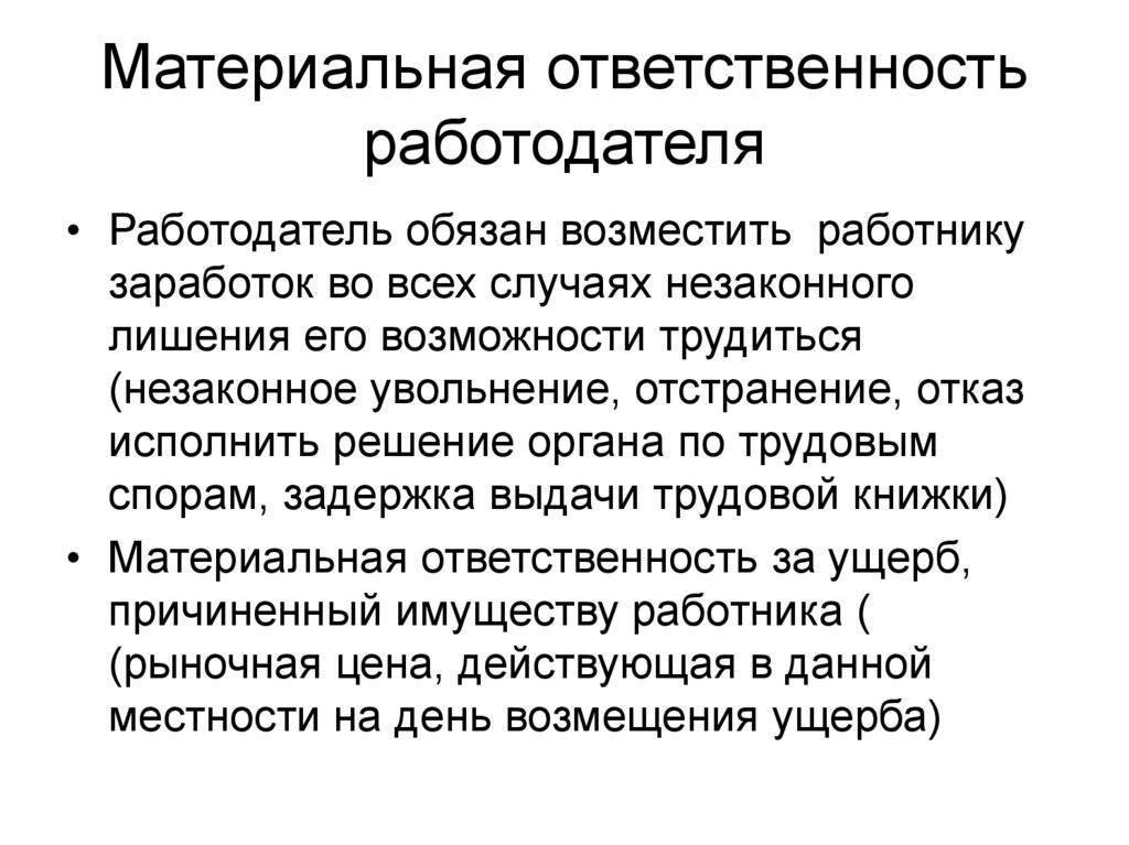 Виды материальной ответственности работника презентация