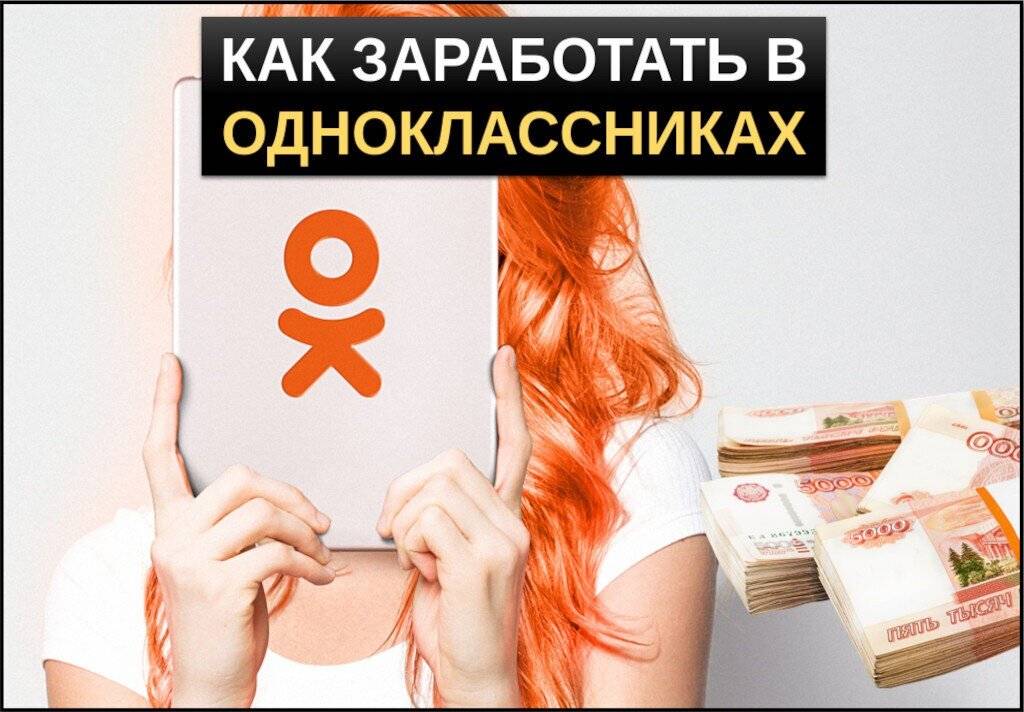 14 способов заработать на "одноклассниках"