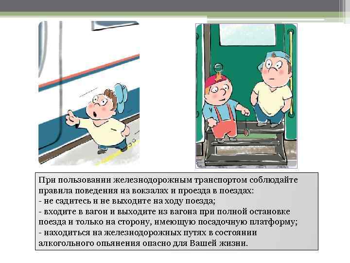 Правила поведения в поезде