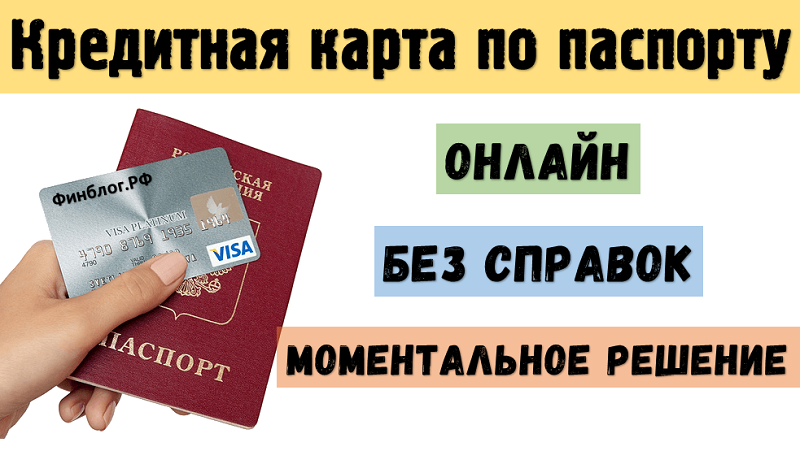Как оформить кредитную карту без справок о доходах: до 300 000 руб., 5 лучших банков