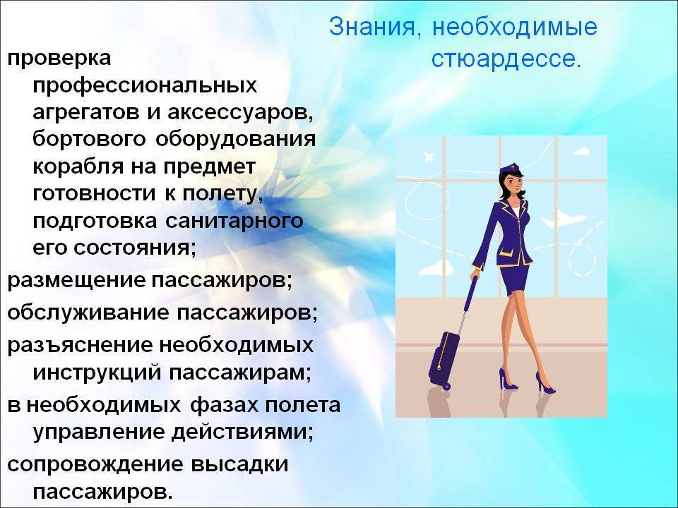 Какие необходимые знания. Рассказать о профессии стюардессы. Моя профессия стюардесса. Профессия стюардесса презентация. Качества профессии бортпроводника.