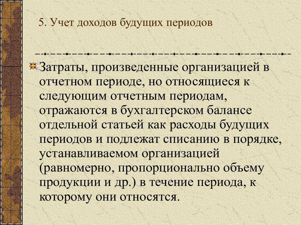 Период учета. Учет доходов будущих периодов. Доходы будущих периодов пример. Учет доходов будущих периодов кратко. Что относится к доходам будущих периодов.