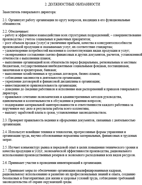 Должностная инструкция зам директора тоо в рк образец