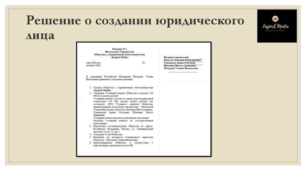 Образец решение о создании юридического лица образец