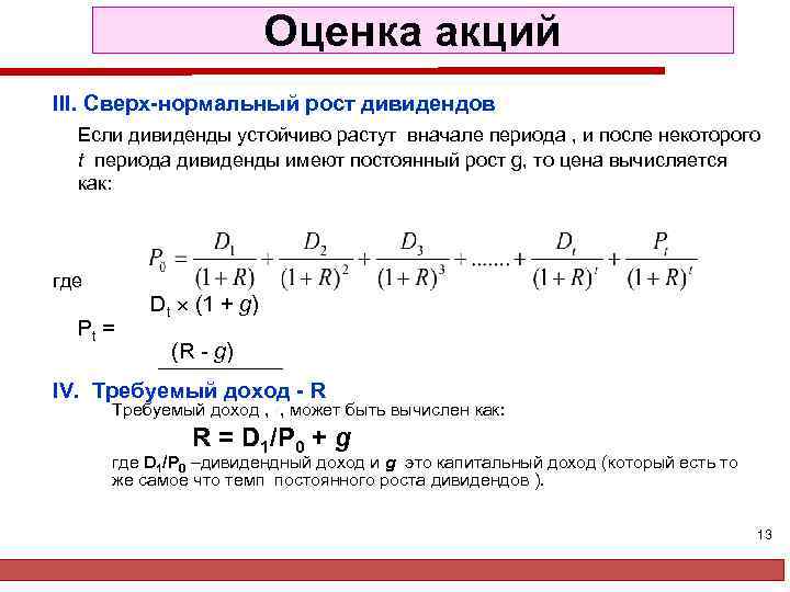 Показатели акций. Оценка стоимости акций. Оценка акции компании. Методы оценки акций. Оценка доходности акций.