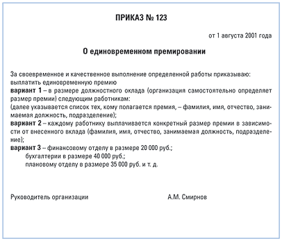 Приказ о выплате премии по итогам квартала образец