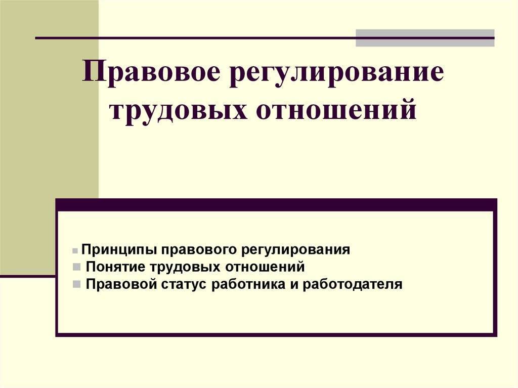 Принципы трудового регулирования