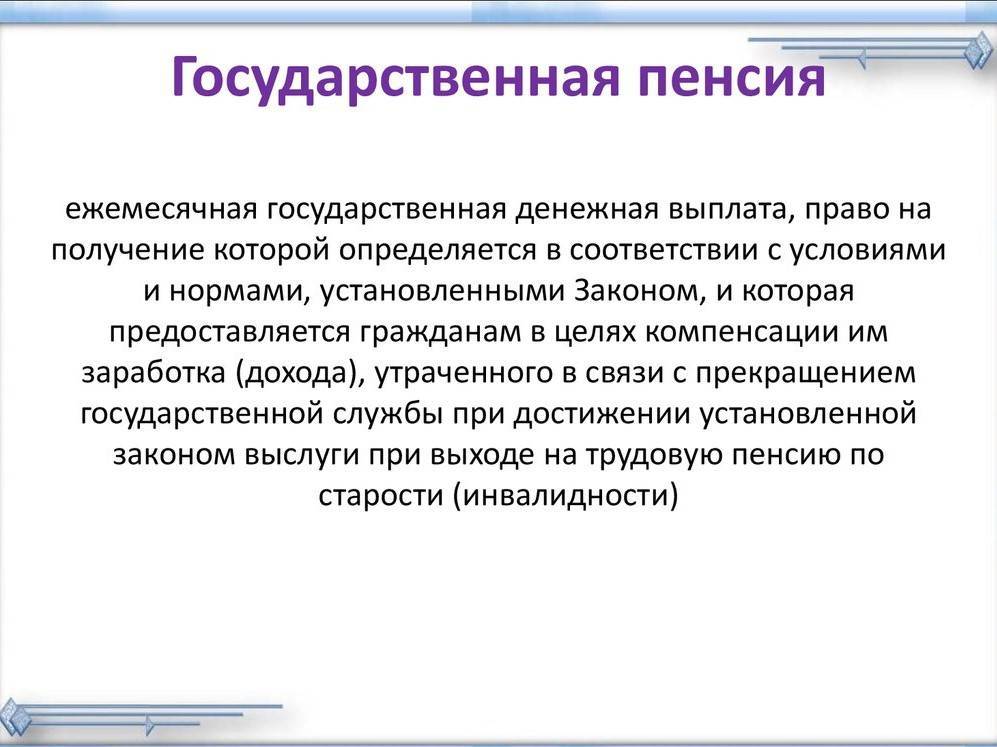 Что такое пенсия по государственному пенсионному обеспечению, ее виды и особенности назначения
