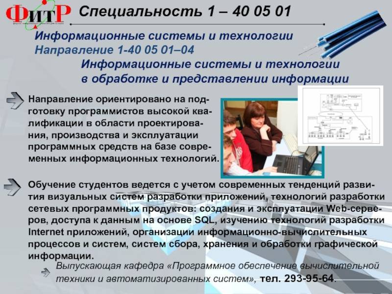 Информационные системы и технологии: кем работать, специальности