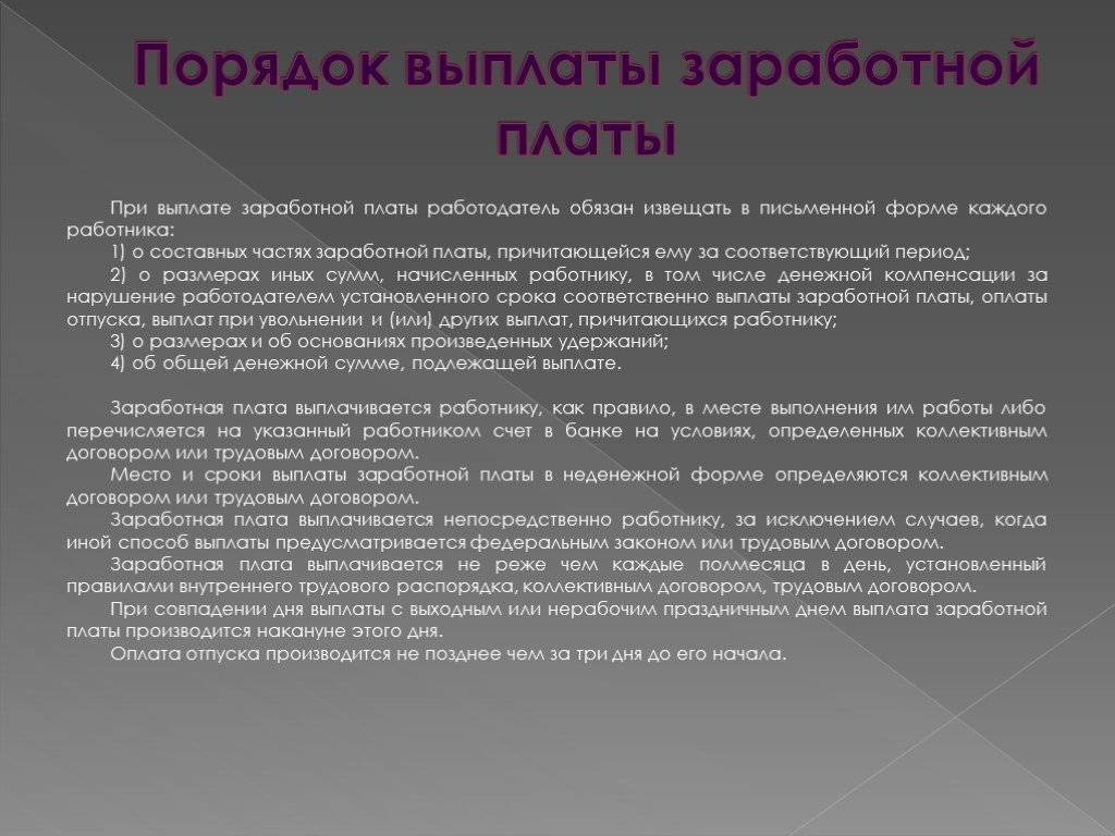 Оплата труда работодателем. Порядок выплаты зарплаты. Порядок выдачи заработной платы.